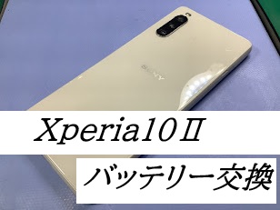 Xperia5Ⅱのバッテリー交換ならデータをそのまま・最短即日修理のスマホ修理工房西八王子店へ
